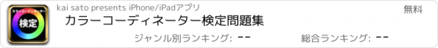 おすすめアプリ カラーコーディネーター検定問題集