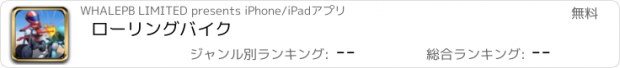 おすすめアプリ ローリングバイク