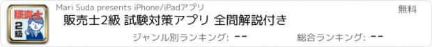 おすすめアプリ 販売士2級 試験対策アプリ 全問解説付き