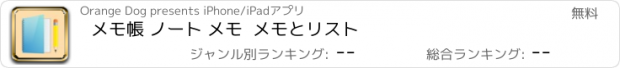 おすすめアプリ メモ帳 ノート メモ  メモとリスト