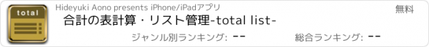 おすすめアプリ 合計の表計算・リスト管理-total list-