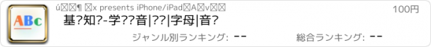 おすすめアプリ 基础知识-学习拼音|笔顺|字母|音标