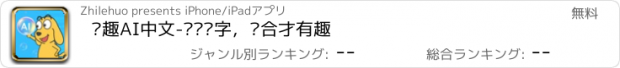 おすすめアプリ 适趣AI中文-阅读识字，适合才有趣