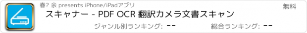 おすすめアプリ スキャナー - PDF OCR 翻訳カメラ文書スキャン