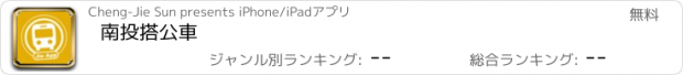 おすすめアプリ 南投搭公車