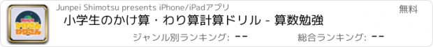 おすすめアプリ 小学生のかけ算・わり算計算ドリル - 算数勉強