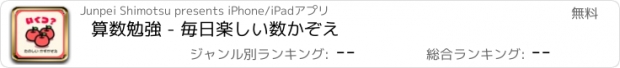 おすすめアプリ 算数勉強 - 毎日楽しい数かぞえ