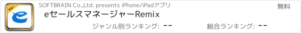 おすすめアプリ eセールスマネージャーRemix