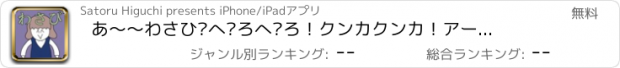 おすすめアプリ あ〜〜わさびぺろぺろ！クンカクンカ！アーーッ！わさび