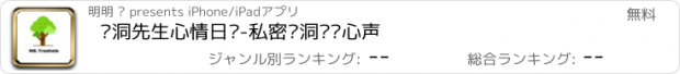 おすすめアプリ 树洞先生心情日记-私密树洞倾诉心声