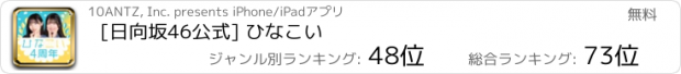 おすすめアプリ [日向坂46公式] ひなこい