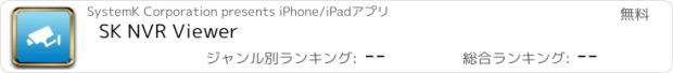 おすすめアプリ SK NVR Viewer