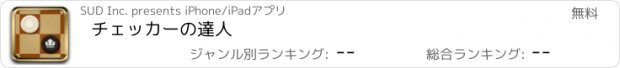 おすすめアプリ チェッカーの達人