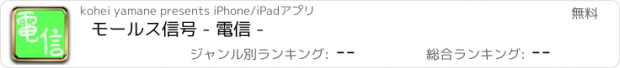 おすすめアプリ モールス信号 - 電信 -