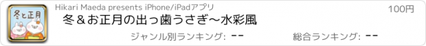 おすすめアプリ 冬＆お正月の出っ歯うさぎ〜水彩風