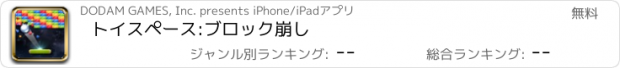 おすすめアプリ トイスペース:ブロック崩し