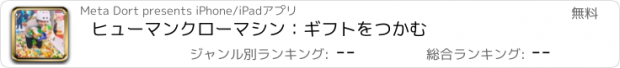 おすすめアプリ ヒューマンクローマシン：ギフトをつかむ