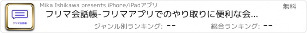 おすすめアプリ フリマ会話帳-フリマアプリでのやり取りに便利な会話帳