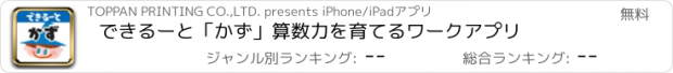 おすすめアプリ できるーと「かず」算数力を育てるワークアプリ