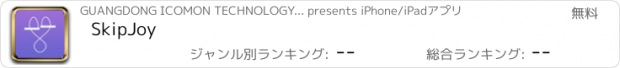 おすすめアプリ SkipJoy