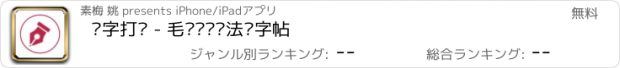 おすすめアプリ 练字打卡 - 毛笔钢笔书法练字帖