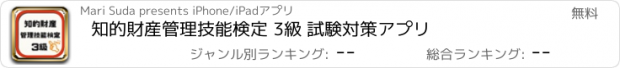 おすすめアプリ 知的財産管理技能検定 3級 試験対策アプリ