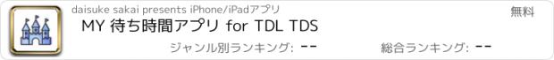 おすすめアプリ MY 待ち時間アプリ for TDL TDS