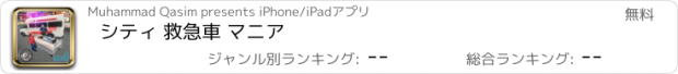 おすすめアプリ シティ 救急車 マニア