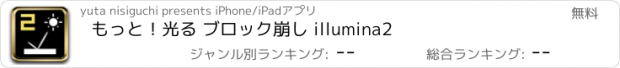 おすすめアプリ もっと！光る ブロック崩し illumina2