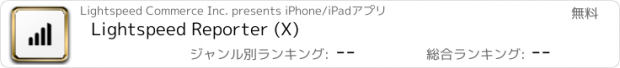 おすすめアプリ Lightspeed Reporter (X)