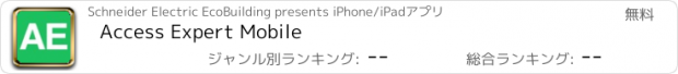 おすすめアプリ Access Expert Mobile