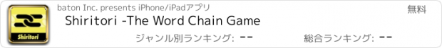 おすすめアプリ Shiritori -The Word Chain Game