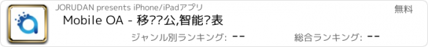 おすすめアプリ Mobile OA - 移动办公,智能报表