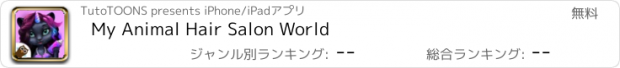 おすすめアプリ My Animal Hair Salon World