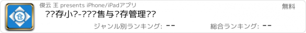 おすすめアプリ 进销存小仓-进货销售与库存管理记账