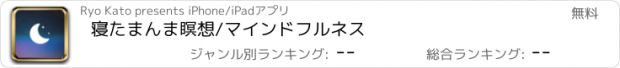 おすすめアプリ 寝たまんま瞑想/マインドフルネス