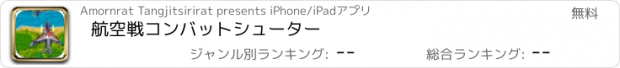おすすめアプリ 航空戦コンバットシューター