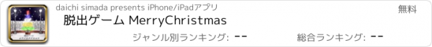 おすすめアプリ 脱出ゲーム MerryChristmas