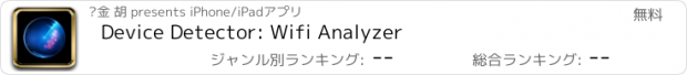 おすすめアプリ Device Detector: Wifi Analyzer