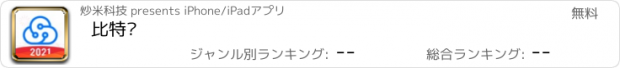 おすすめアプリ 比特盘