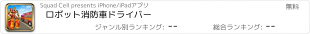 おすすめアプリ ロボット消防車ドライバー