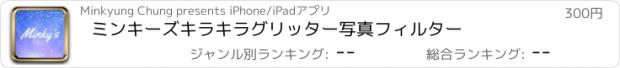 おすすめアプリ ミンキーズキラキラグリッター写真フィルター