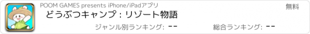 おすすめアプリ どうぶつキャンプ : リゾート物語