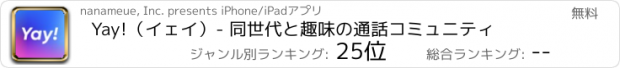 おすすめアプリ Yay!（イェイ）- 同世代と趣味の通話コミュニティ