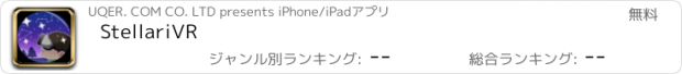おすすめアプリ StellariVR