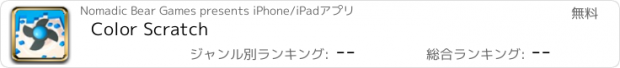 おすすめアプリ Color Scratch