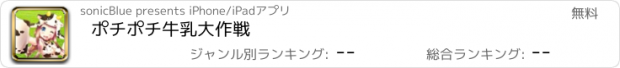 おすすめアプリ ポチポチ牛乳大作戦