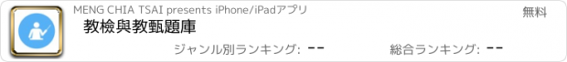 おすすめアプリ 教檢與教甄題庫