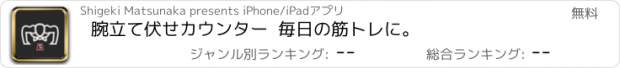 おすすめアプリ 腕立て伏せカウンター  毎日の筋トレに。