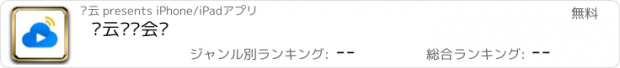 おすすめアプリ 轻云视频会议